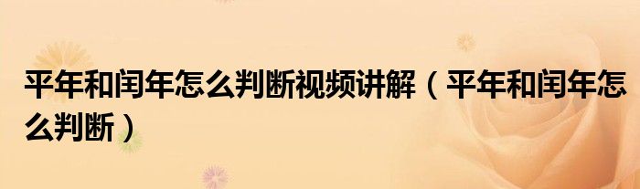 平年和閏年怎么判斷視頻講解（平年和閏年怎么判斷）