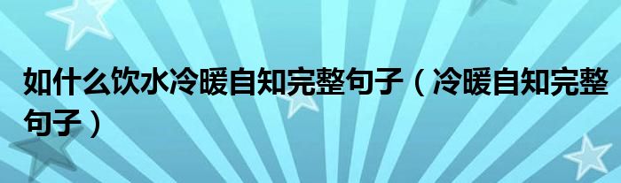 如什么飲水冷暖自知完整句子（冷暖自知完整句子）