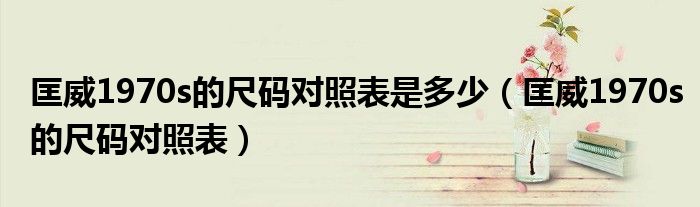 匡威1970s的尺碼對照表是多少（匡威1970s的尺碼對照表）