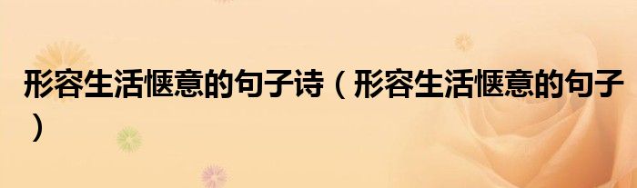 形容生活愜意的句子詩(shī)（形容生活愜意的句子）