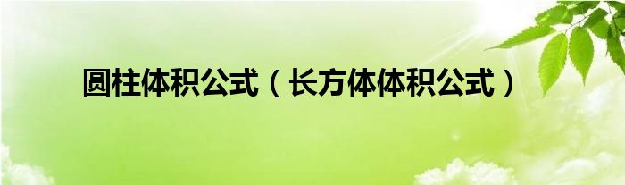 圓柱體積公式（長方體體積公式）