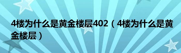 4樓為什么是黃金樓層402（4樓為什么是黃金樓層）