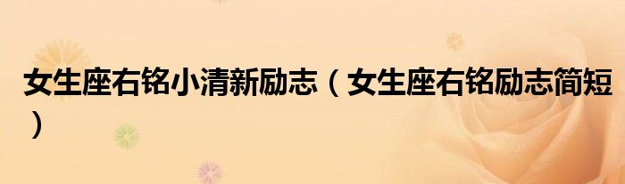 女生座右銘小清新勵志（女生座右銘勵志簡短）