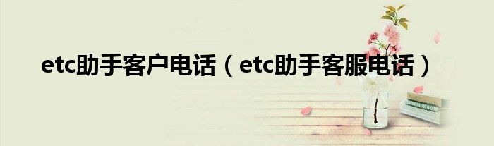 etc助手客戶電話（etc助手客服電話）
