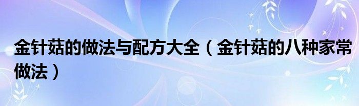 金針菇的做法與配方大全（金針菇的八種家常做法）