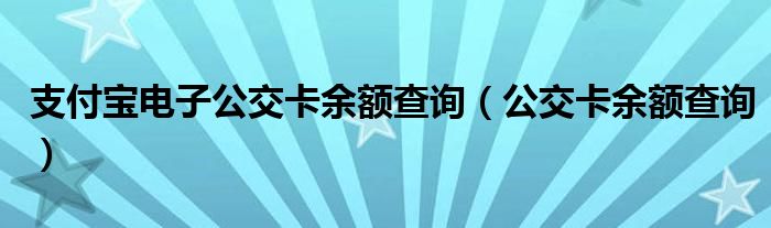 支付寶電子公交卡余額查詢（公交卡余額查詢）