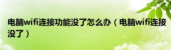 電腦wifi連接功能沒了怎么辦（電腦wifi連接沒了）