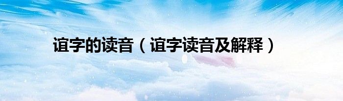 誼字的讀音（誼字讀音及解釋）