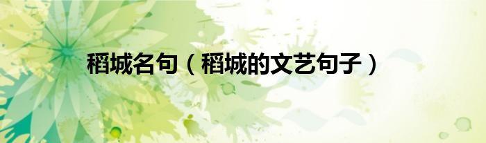 稻城名句（稻城的文藝句子）