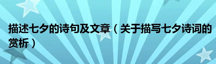 描述七夕的詩(shī)句及文章（關(guān)于描寫(xiě)七夕詩(shī)詞的賞析）