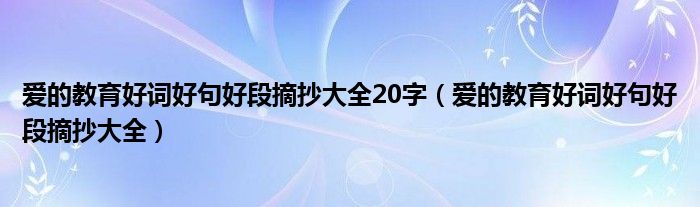 愛的教育好詞好句好段摘抄大全20字（愛的教育好詞好句好段摘抄大全）