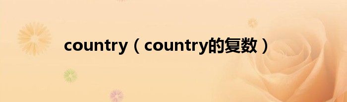 country（country的復(fù)數(shù)）