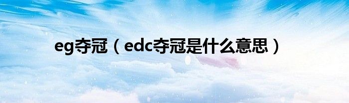 eg奪冠（edc奪冠是什么意思）