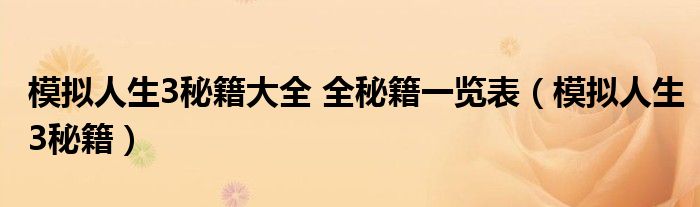 模擬人生3秘籍大全 全秘籍一覽表（模擬人生3秘籍）