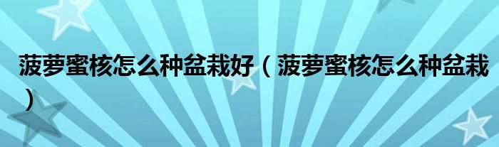 菠蘿蜜核怎么種盆栽好（菠蘿蜜核怎么種盆栽）