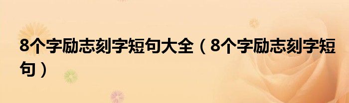 8個字勵志刻字短句大全（8個字勵志刻字短句）