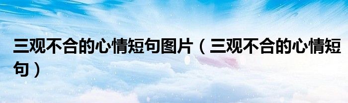 三觀不合的心情短句圖片（三觀不合的心情短句）