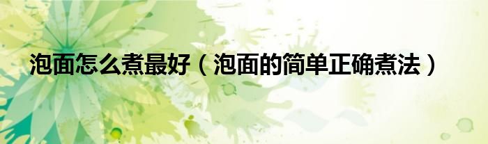 泡面怎么煮最好（泡面的簡單正確煮法）