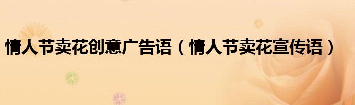 情人節(jié)賣花創(chuàng)意廣告語（情人節(jié)賣花宣傳語）