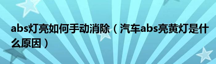 abs燈亮如何手動(dòng)消除（汽車abs亮黃燈是什么原因）