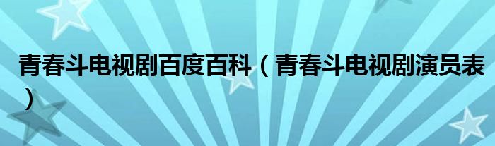 青春斗電視劇百度百科（青春斗電視劇演員表）