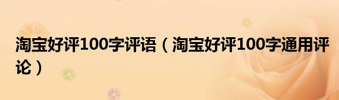 淘寶好評100字評語（淘寶好評100字通用評論）