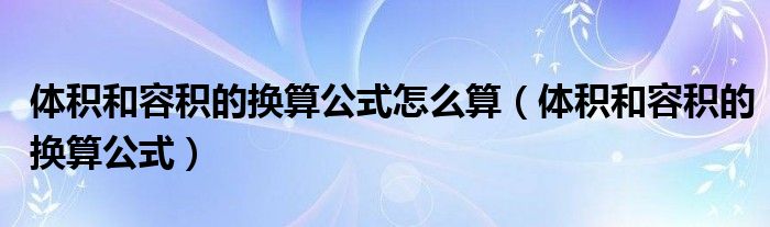 體積和容積的換算公式怎么算（體積和容積的換算公式）