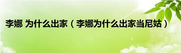 李娜 為什么出家（李娜為什么出家當(dāng)尼姑）