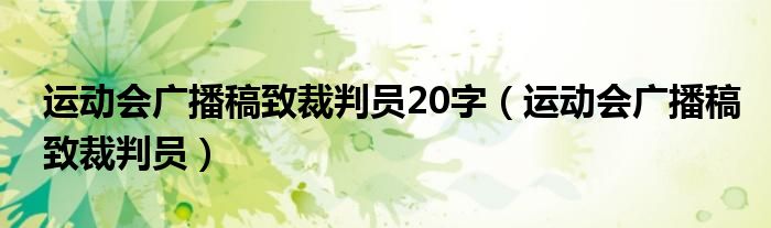 運(yùn)動會廣播稿致裁判員20字（運(yùn)動會廣播稿致裁判員）