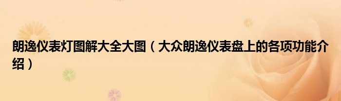 朗逸儀表燈圖解大全大圖（大眾朗逸儀表盤上的各項(xiàng)功能介紹）