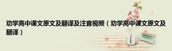 勸學(xué)高中課文原文及翻譯及注音視頻（勸學(xué)高中課文原文及翻譯）
