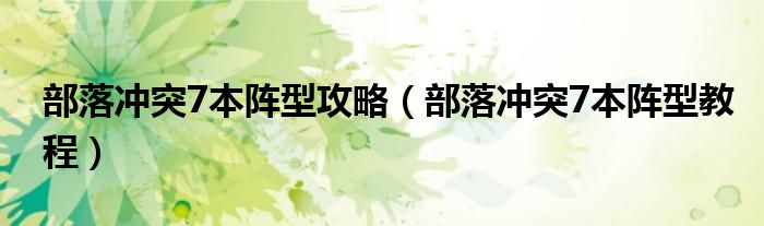 部落沖突7本陣型攻略（部落沖突7本陣型教程）