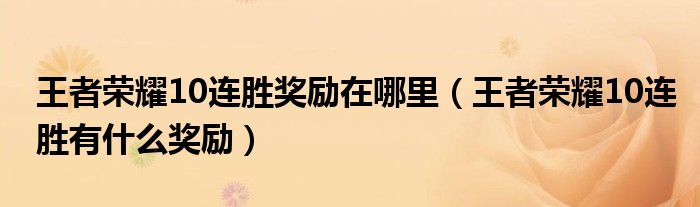 王者榮耀10連勝獎勵在哪里（王者榮耀10連勝有什么獎勵）