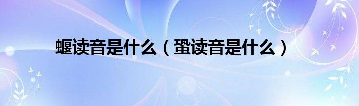 蝘讀音是什么（蛩讀音是什么）