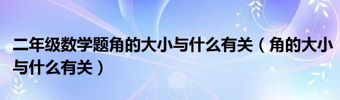 二年級數(shù)學題角的大小與什么有關（角的大小與什么有關）