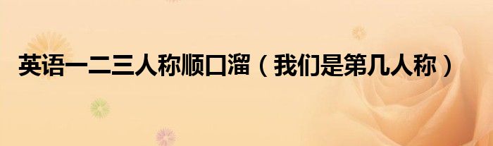 英語一二三人稱順口溜（我們是第幾人稱）