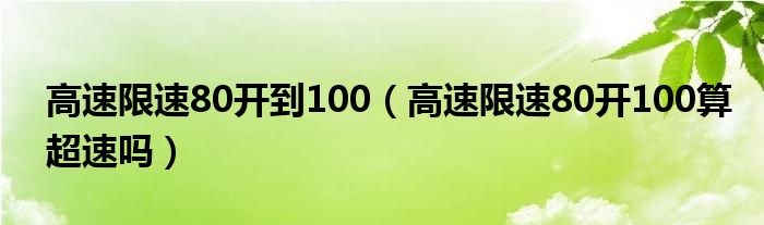 高速限速80開到100（高速限速80開100算超速嗎）