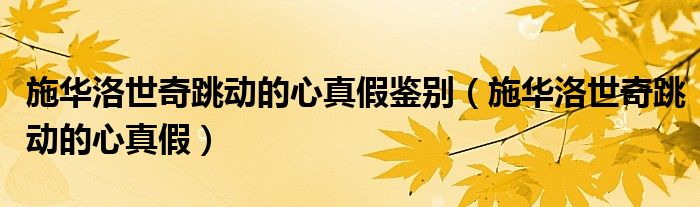 施華洛世奇跳動(dòng)的心真假鑒別（施華洛世奇跳動(dòng)的心真假）