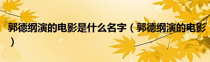 郭德綱演的電影是什么名字（郭德綱演的電影）