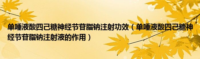 單唾液酸四己糖神經(jīng)節(jié)苷脂鈉注射功效（單唾液酸四己糖神經(jīng)節(jié)苷脂鈉注射液的作用）