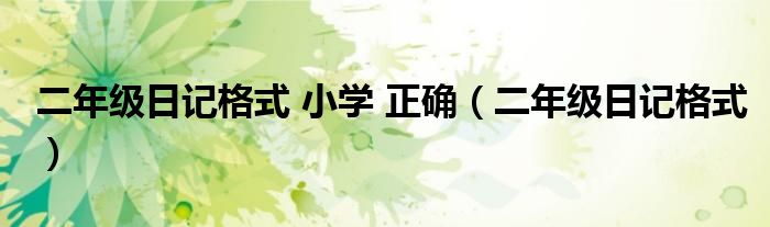 二年級(jí)日記格式 小學(xué) 正確（二年級(jí)日記格式）