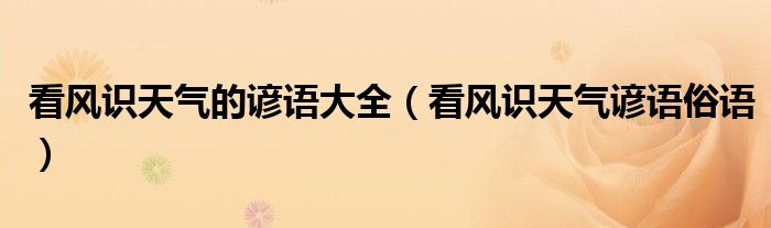 看風(fēng)識天氣的諺語大全（看風(fēng)識天氣諺語俗語）