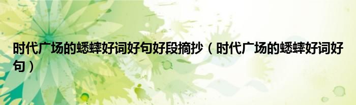時代廣場的蟋蟀好詞好句好段摘抄（時代廣場的蟋蟀好詞好句）