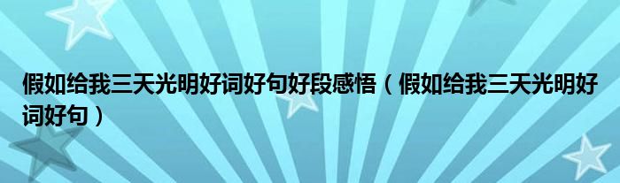 假如給我三天光明好詞好句好段感悟（假如給我三天光明好詞好句）