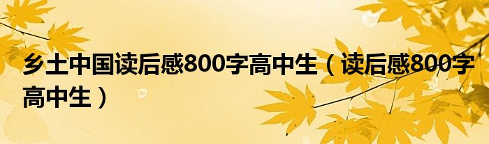 鄉(xiāng)土中國讀后感800字高中生（讀后感800字高中生）