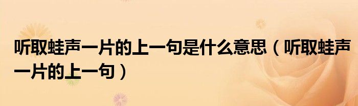 聽取蛙聲一片的上一句是什么意思（聽取蛙聲一片的上一句）
