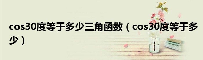 cos30度等于多少三角函數(shù)（cos30度等于多少）