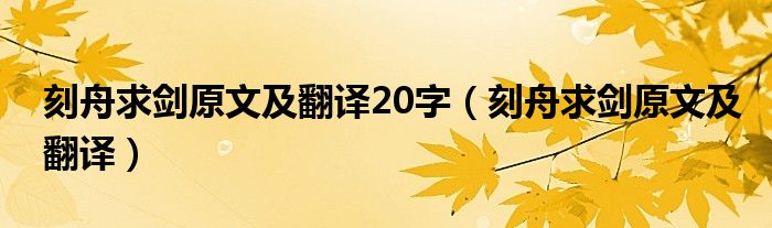 刻舟求劍原文及翻譯20字（刻舟求劍原文及翻譯）