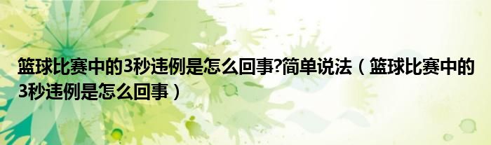 籃球比賽中的3秒違例是怎么回事?簡(jiǎn)單說(shuō)法（籃球比賽中的3秒違例是怎么回事）