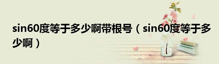 sin60度等于多少啊帶根號（sin60度等于多少?。? />
                                         </a>
                                    </div>
                                 <div   id=